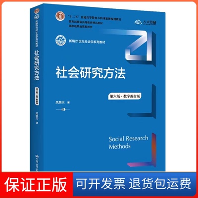 【保正版】社会研究方法 第6版·数字教材版风笑天 著 著中国人民大学出版社9787300305394