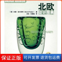 【保正版】北歐設(shè)計圖典波爾斯特余征任唐胤機(jī)械工業(yè)出版社