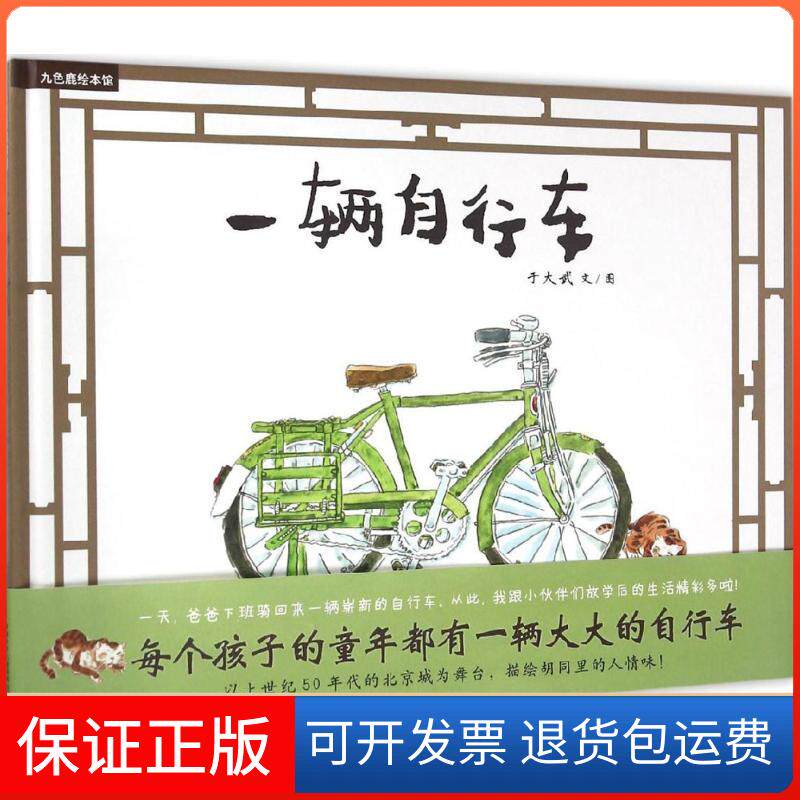 【保正版】九色鹿绘本馆?一辆自行车于大武中国少年儿童出版社9787514828047