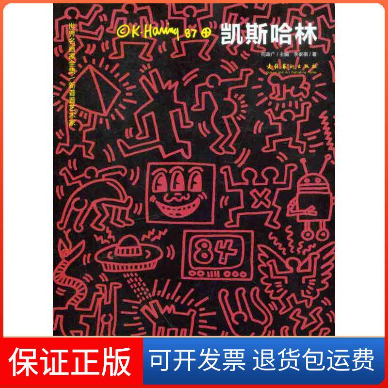 【保正版】新普普艺术家——凯斯哈林李家祺文化艺术出版社9787503949005