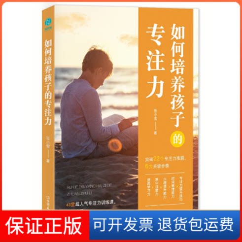 【保正版】如何培养孩子的专注力张小雪中国友谊9787505746893