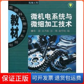 【保正版】微机电系统与微细加工技术朱荻哈尔滨工程大学出版社9787811332384