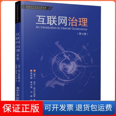 【保正版】互联网治理(第7版)(瑞士)约万·库尔巴里贾(Jovan Kurbalija) 著 鲁传颖,惠志斌,刘越 译清华大学出版社9787302515821