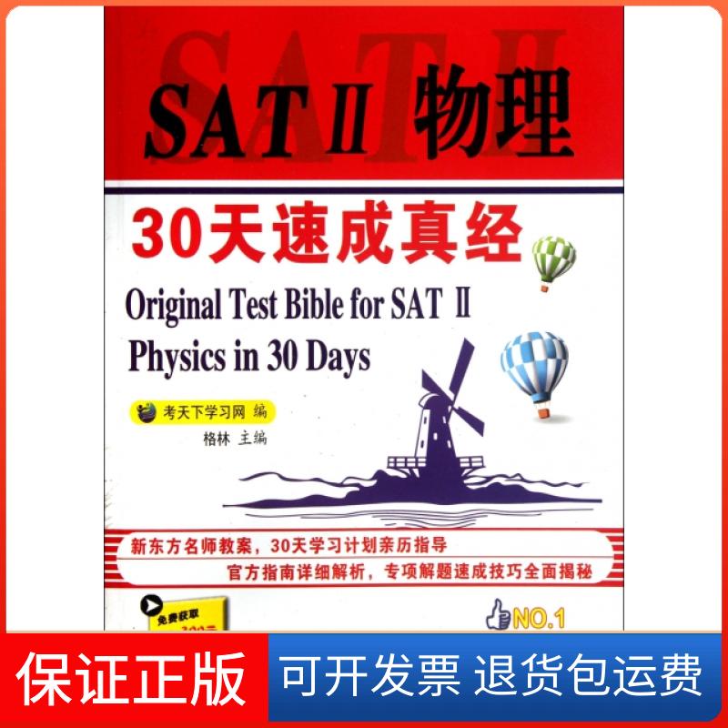【保正版】SAT2.物理30天速成真经考天下网 编  著中国石化出版社9787511415707