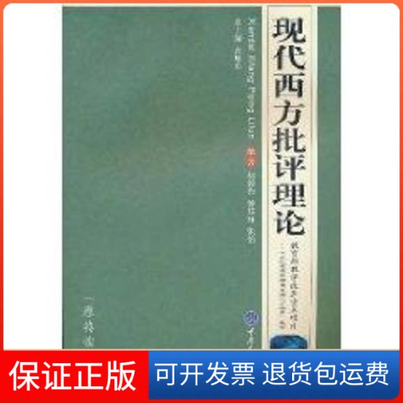 【保正版】现代西方批评理论赵毅衡重庆大学出版社9787562454410