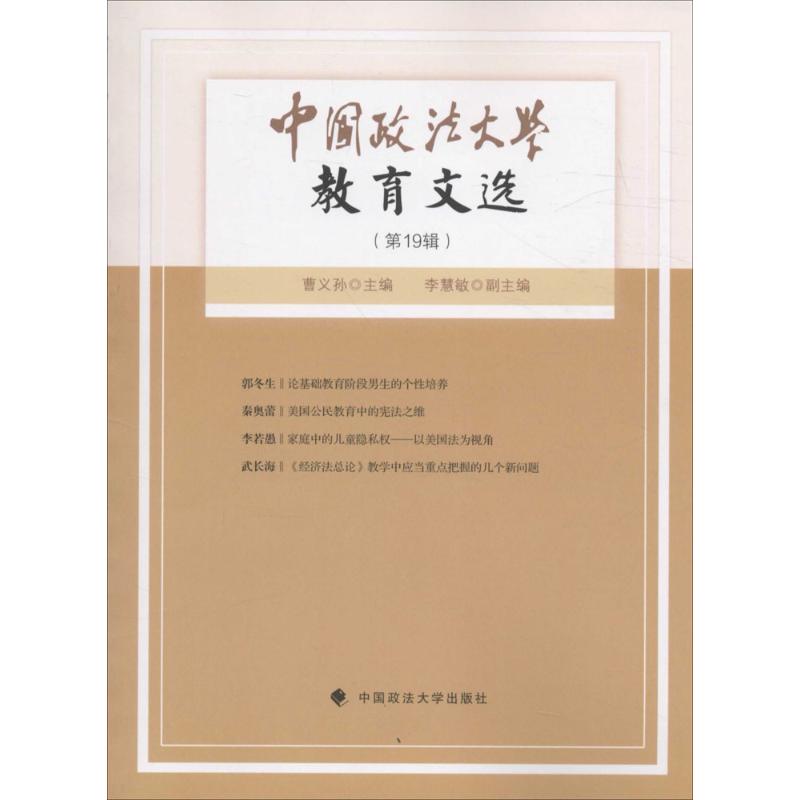 保证正版】中国政法大学教育文选（第19辑）曹义孙中国政法大学出版社