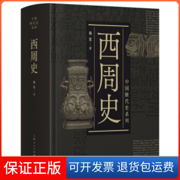 【保正版】中国断代史系列：西周杨宽海人民出版社9787208153684