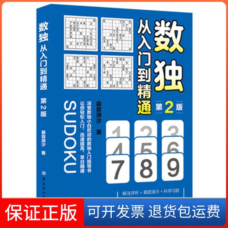 【保正版】数独 从入门到精通 第2版慕容漪汐 著中国纺织出版社9787518058938
