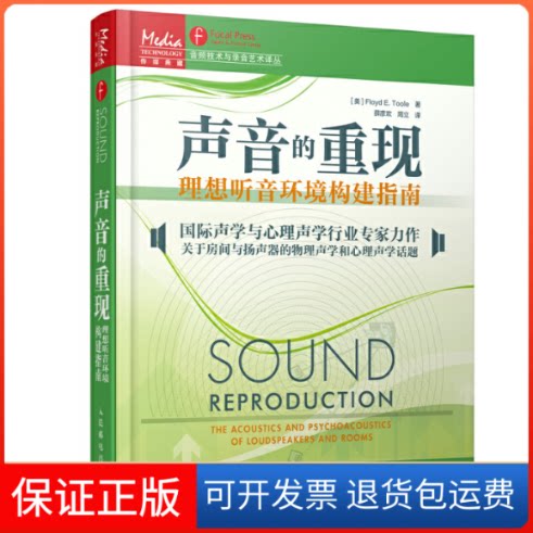 【保正版】声音的重现(美)图尔(Floyd E.Toole) 著；薛彦欢,周立 译人民邮电出版社9787115402158