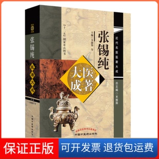 【保正版】张锡纯医著大成李渡华//王振瑞//刘宝和//张德英|总主编:王振国中国医出版社9787513251709