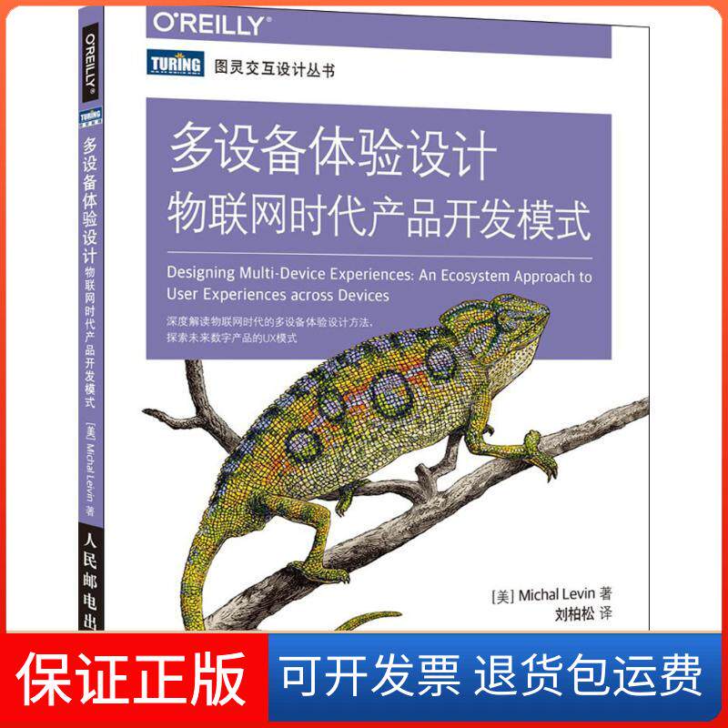 【正版】多设备体验设计：物联网时代产品开发模式[美]米哈尔·莱文（Michal Levin）人民邮电出版社9787115435965