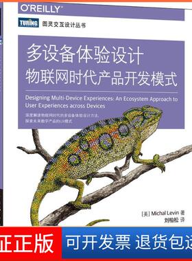【正版】多设备体验设计：物联网时代产品开发模式[美]米哈尔·莱文（Michal Levin）人民邮电出版社9787115435965