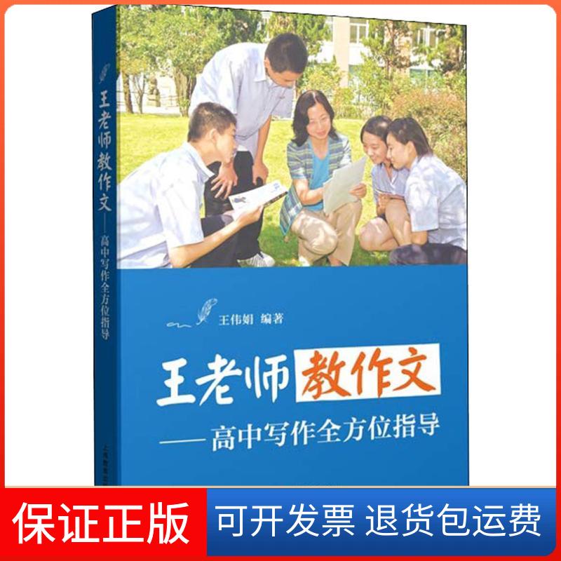 【保正版】王老师教作文——高中写作指导王伟娟 著上海教育出版社9787544486354