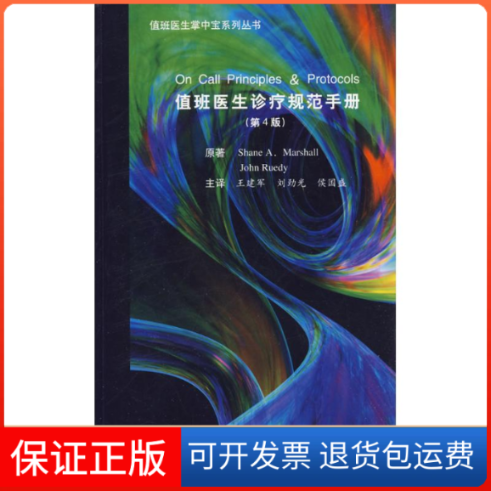 【保正版】值班医生诊疗规范手册Shane A.Marshall 著 王建军 等 译北京大学医学出版社9787811167825