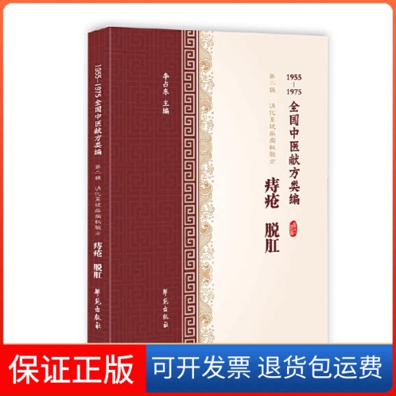 【保正版】痔疮 脱肛 1955-1975全国中医献方类编李占东 编学苑出版社9787507757439