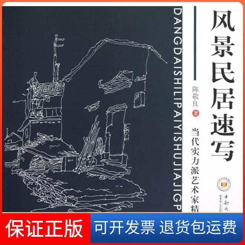 【保正版】风景民居速写陈敬良 著中南大学出版社9787548705741