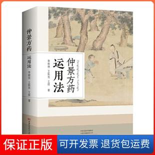 【保正版】仲景方药运用法李根林；王振亮；王辉河南科学技术出版社9787572502996
