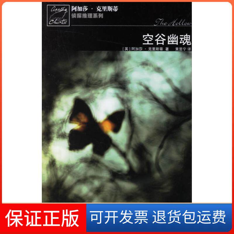 【保正版】空谷幽魂－阿加莎·克里斯蒂推理系列（英）克里斯蒂 黄昱宁人民文学出版社9787020058273