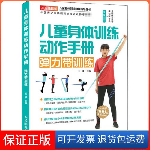 【保正版】儿童身体训练动作手册 弹力带训练王雄 编人民邮电出版社9787115520050
