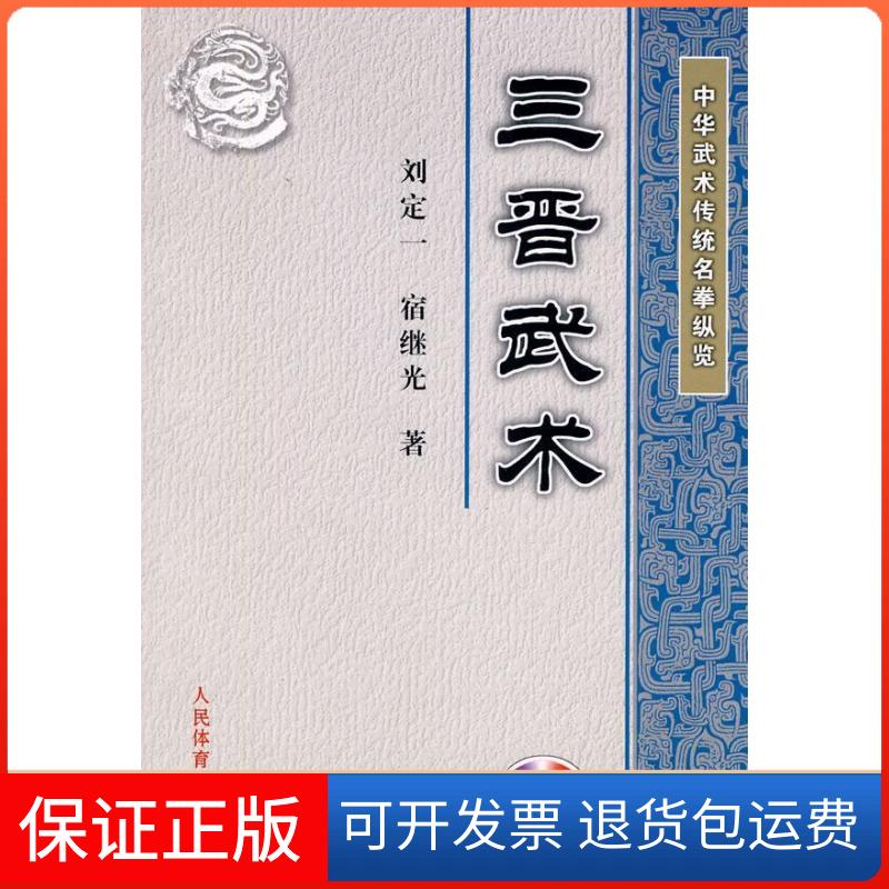 【保正版】中华武术传统名拳纵览:三晋武术(附DVD)刘定一，宿继光 著作人民体育出版社9787500936916