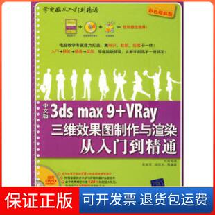 VRay三维效果图制作与渲染从入门到精通 3dsmax9 中文版 张陆军 社9787302178927 徐阳杰清华大学出版 正版