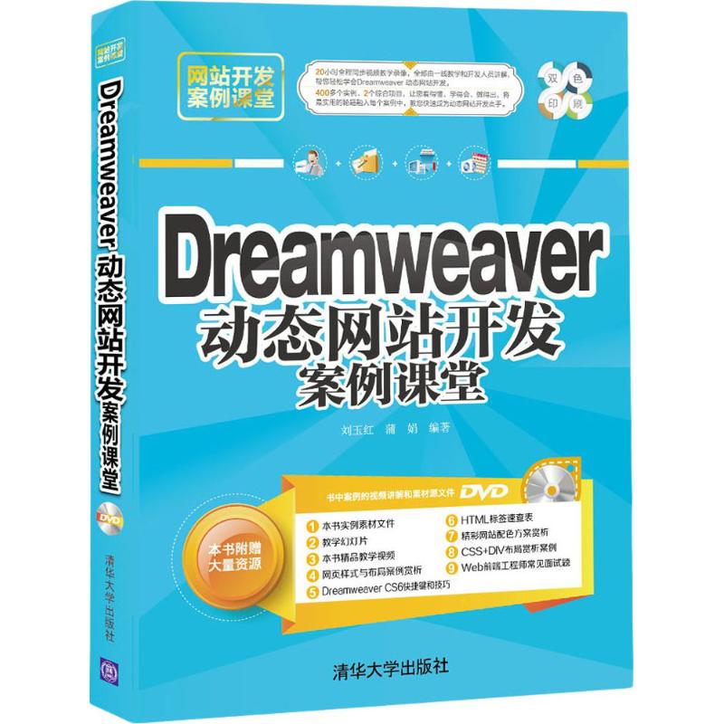 保证正版】Dreamweaver动态网站开发案例课堂刘玉红清华大学出版社9787302423553