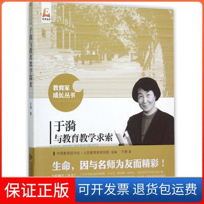 【保正版】于漪与教育教学求索/教育家成长丛书于漪|中国教育报刊社人民教育家研究院|总主编:张新洲北京师大9787303191253