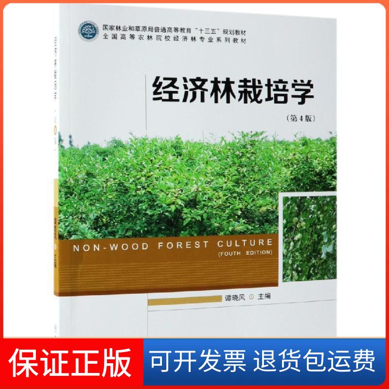 【保正版】X经济林栽培学/谭晓风编者:谭晓风 著中国林业出版社9787503898938