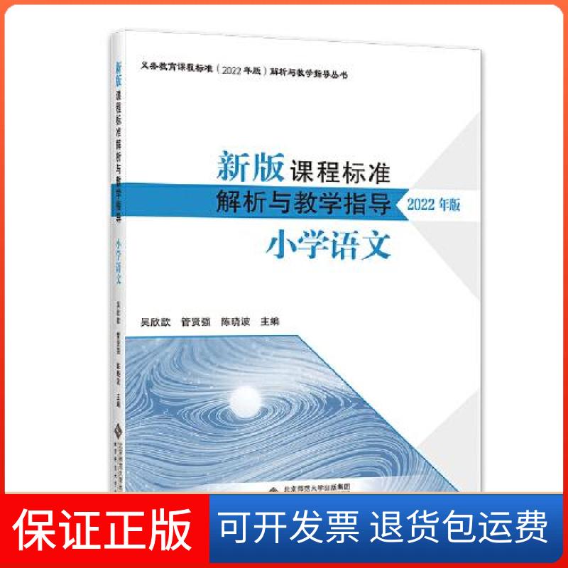 【保正版】新版课程标准解析与教学指导 小学语文吴欣歆北京师范大学出版社9787303279654