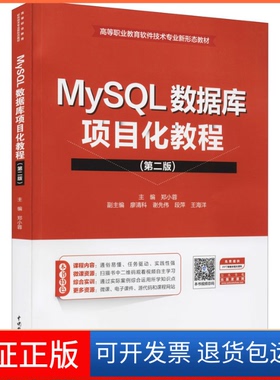 【保正版】MySL数据库项目化教程(第2版)郑小蓉 主编中国水利水电出版社9787517097495
