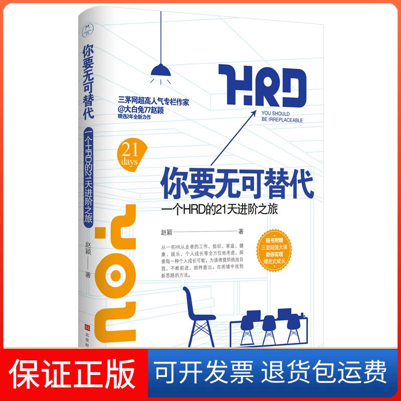 【正版】你要无可替代 一个人HRD的21天进阶之旅赵颖北京时代华文书局9787569924343