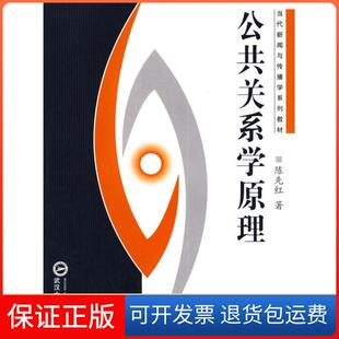 【保正版】公共关系学原理陈先红　著武汉大学出版社9787307052918