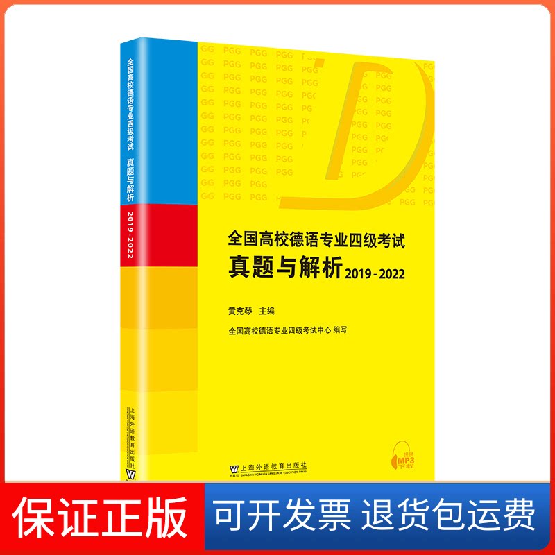 【保正版】全国高校德语专业四级真题与解析：2019-2022黄克琴, 主编上海外语教育出版社9787544675666