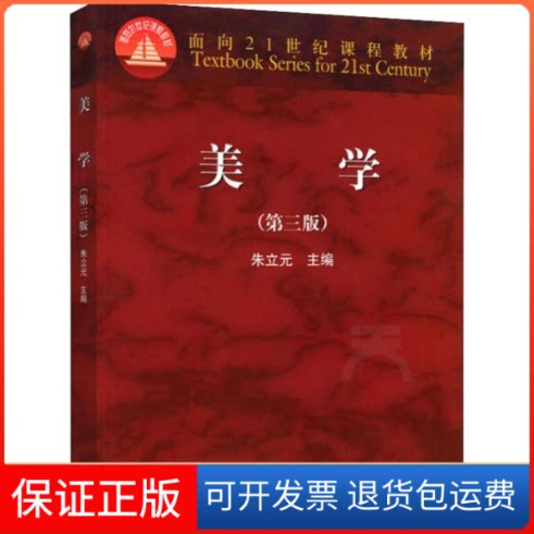 【保正版】美学(第3版)朱立元 编高等教育出版社9787040450446