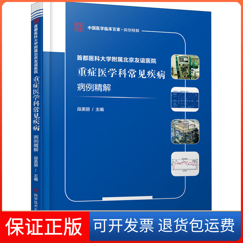 【保正版】首都医科大学附属北京友谊医院重症医学科常见疾病病例精解编者:段美丽|责编:彭玉//王梦莹//赵鹏生科学技术文献出版社