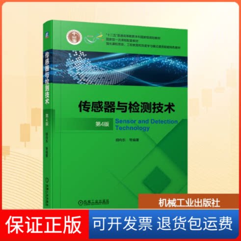 【保正版】传感器与检测技术 第4版胡向东 等 编机械工业出版社9787111672685