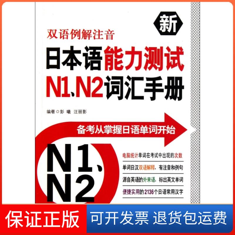 【保正版】双语例解注音新日本语能力测试N1N2词汇手册彭曦//汪丽影华东理工大学出版社9787562827108