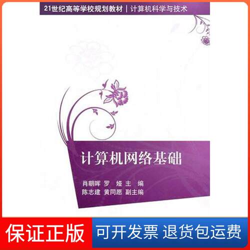 【保正版】计算机网络基础肖朝晖清华大学出版社9787302242215