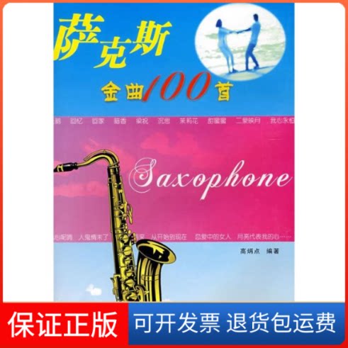 【保正版】萨克斯金曲100首高炳点 编湖南文艺出版社9787540434267