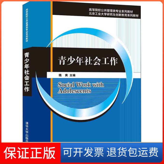 【保正版】青少年社会工作魏爽 编清华大学出版社9787302584438