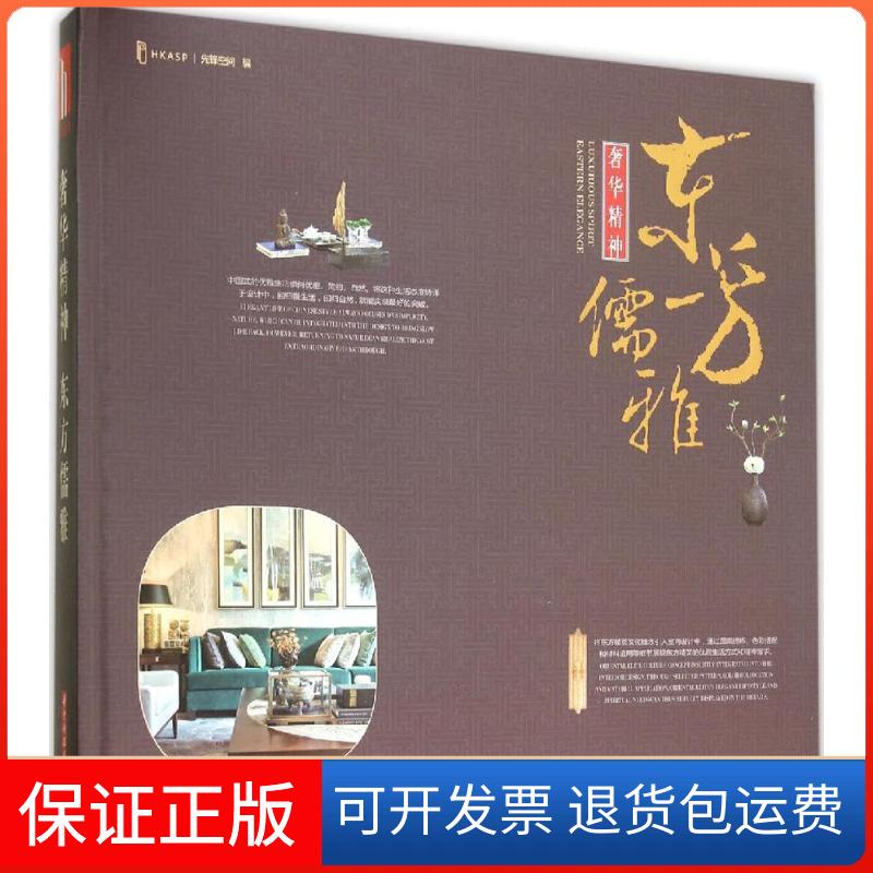 【保正版】奢华精神东方儒雅先锋空间华中科技大学出版社