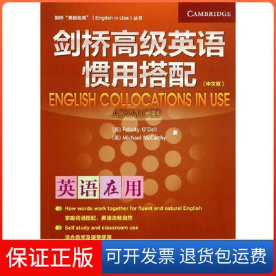 【保正版】剑桥高级英语惯用搭配Felicity O Dell 著外语教学与研究出版社9787513546812