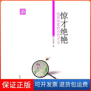 【保正版】惊才绝艳——临风咏絮的历代才女江湖夜雨　著研究出版社9787801686909