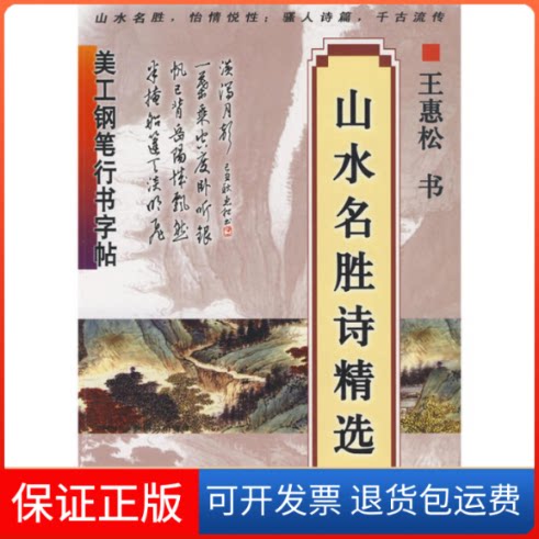 【保正版】美工钢笔行书字帖:山水名胜诗精选王惠松 书上海科学技术文献出版社9787543941489