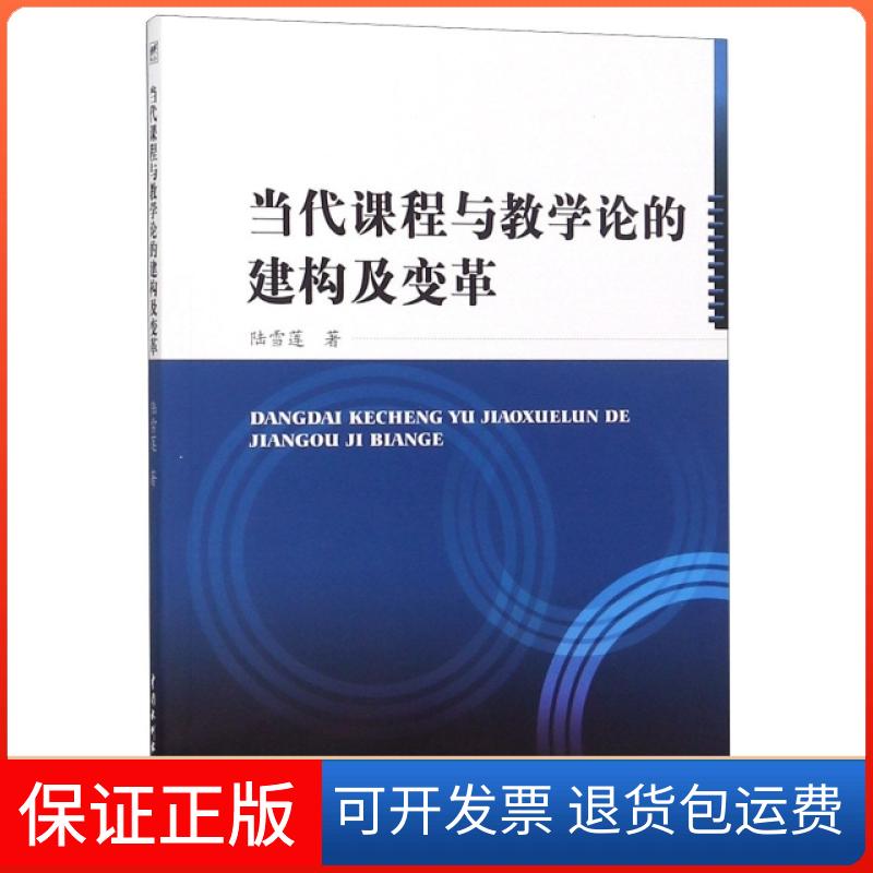 【保正版】当代课程与教学论的建构及变革陆雪莲中国水利水电出版社9787517074021