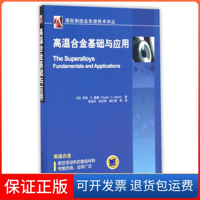 【保正版】高温合金基础与应用/国际制造业技术译丛(英)罗格C.里德|译者:何玉怀//赵文侠//曲士昱机械工业9787111542230