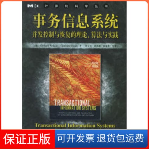 【保正版】事务信息系统——计算机科学丛书(德)威肯 (德)沃什 陈立军机械工业出版社9787111175315