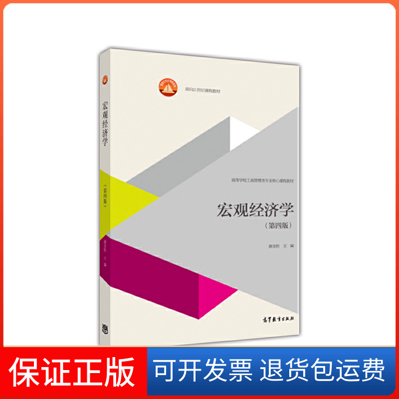 【保正版】宏观经济学(第4版高等学校工商管理类专业核心课程教材)黄亚钧高等教育9787040471687