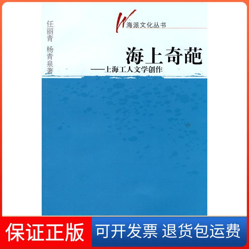 【保正版】海上奇葩上海工人文学创作任丽青杨青泉文汇出版社