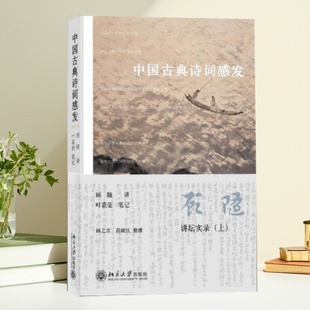 【保正版】中国古典诗词感发 讲坛实录上 顾随著 北京大学出版社 9787301148273
